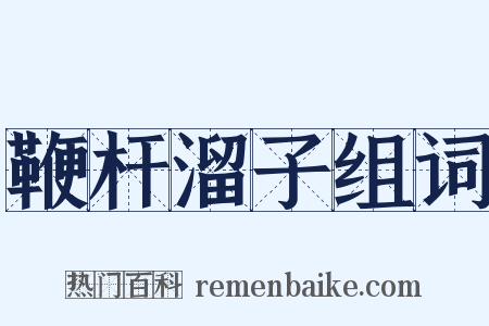 鞭杆溜子组词是什么意思的图片